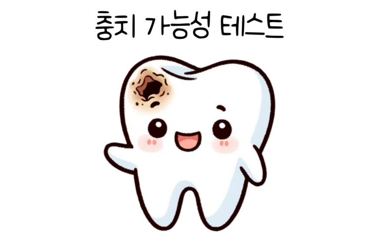 충치 가능성 테스트