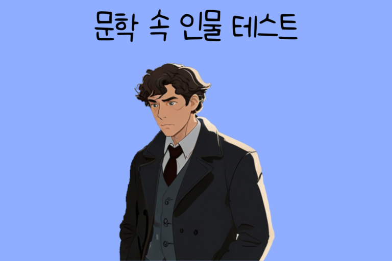 문학 속 인물 테스트