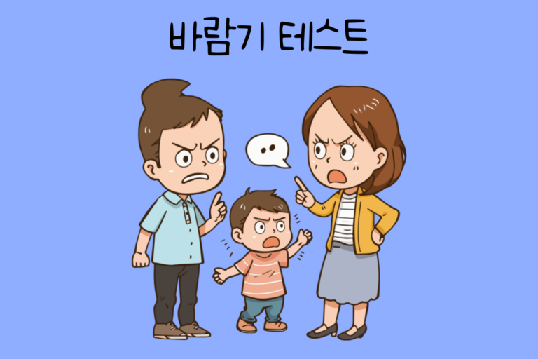 바람기 테스트