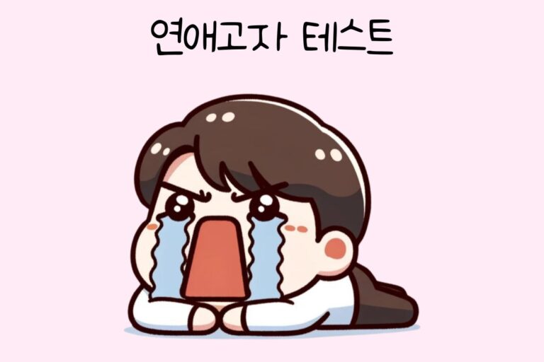 연애고자 테스트