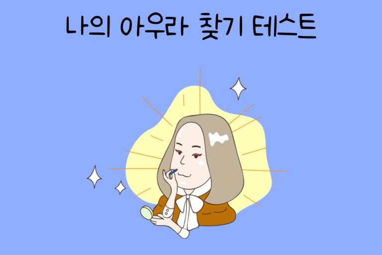 나의 아우라 찾기 테스트