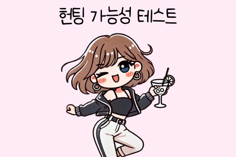 헌팅 가능성 테스트