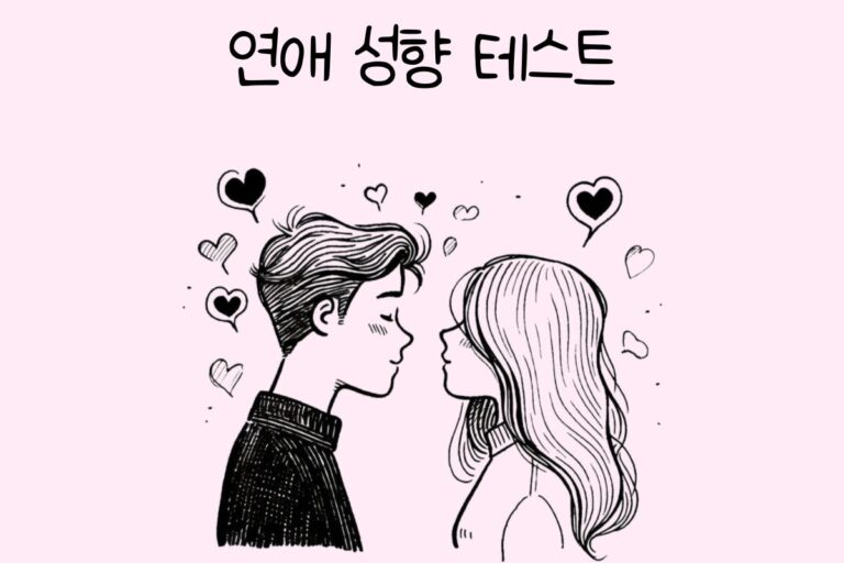 연애 성향 테스트
