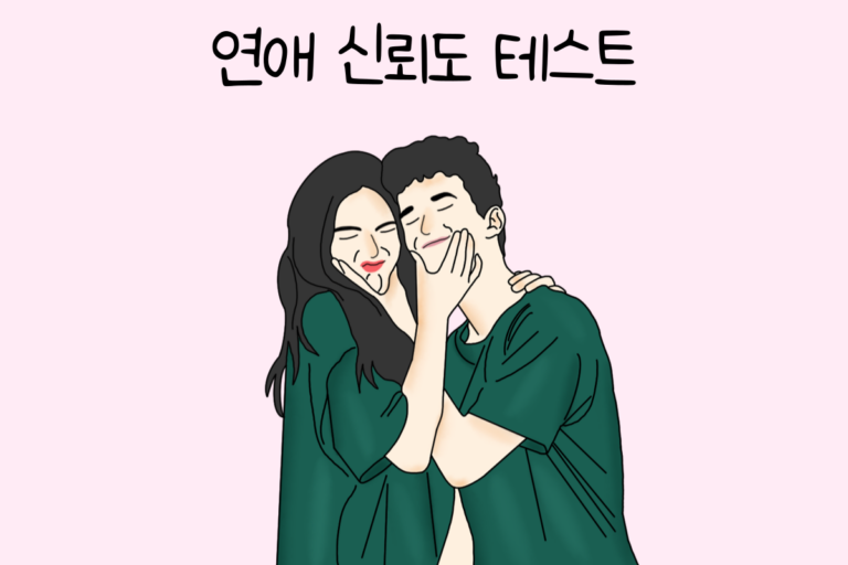 연애 신뢰도 테스트
