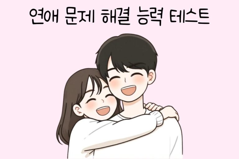 연애 문제 해결 능력 테스트