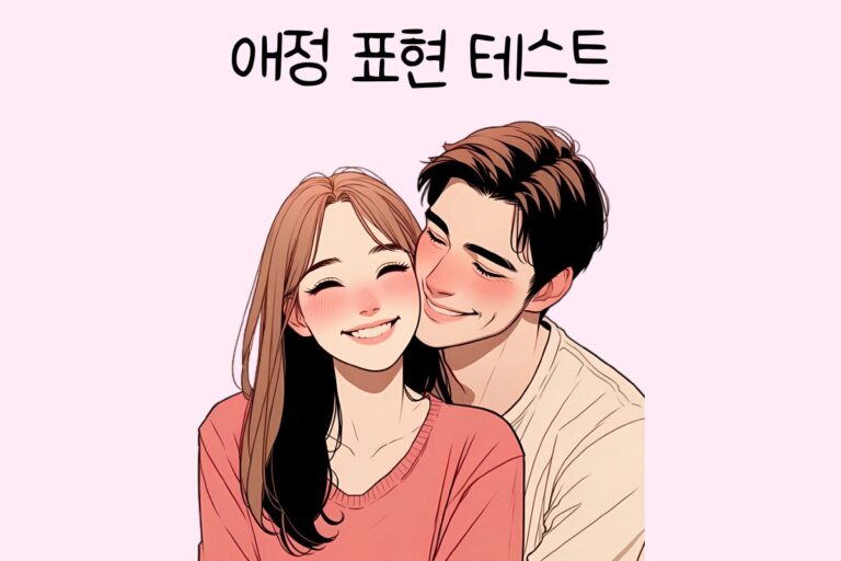 애정 표현 테스트