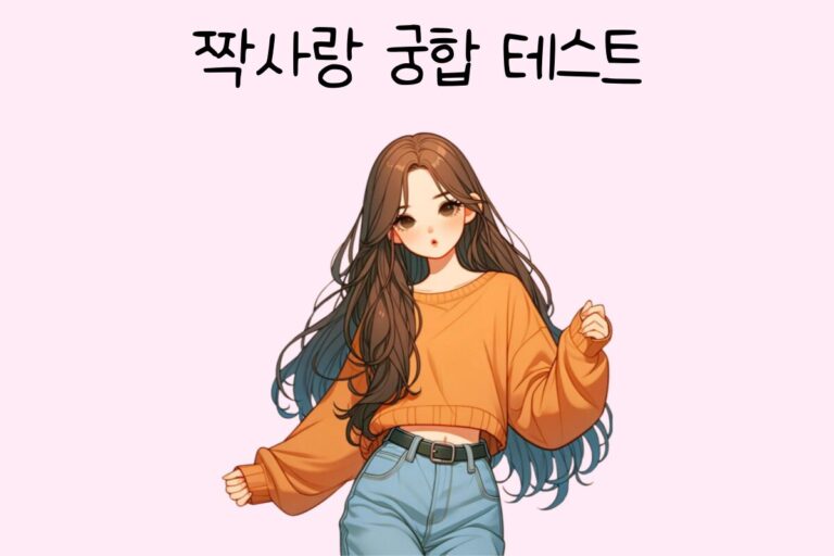 짝사랑 궁합 테스트