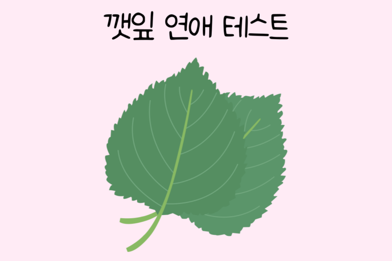 깻잎 연애 테스트