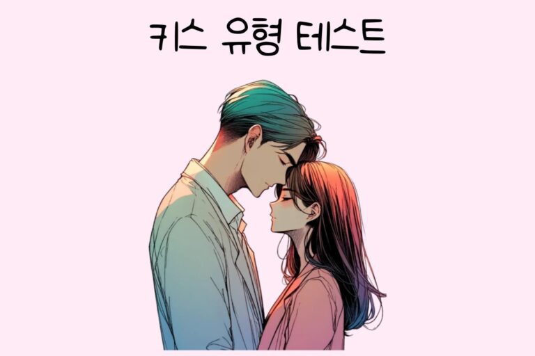 키스 유형 테스트