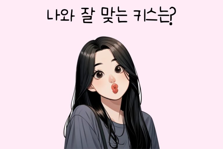 나와 잘 맞는 키스는?