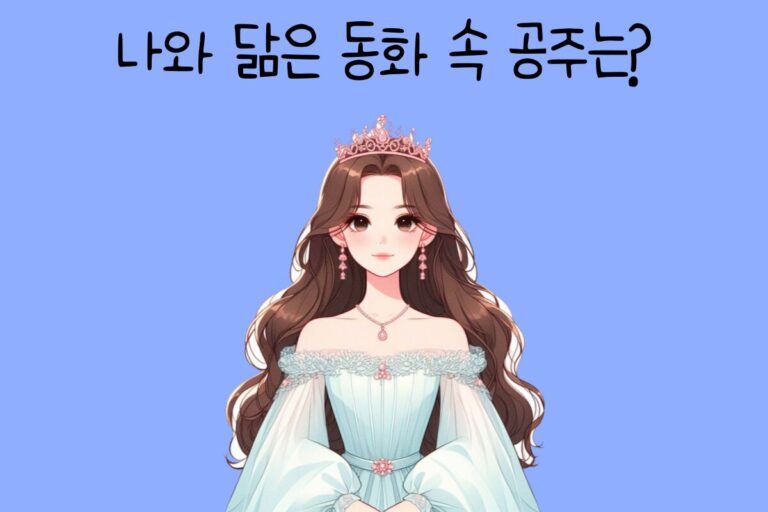 나와 닮은 동화 속 공주는?
