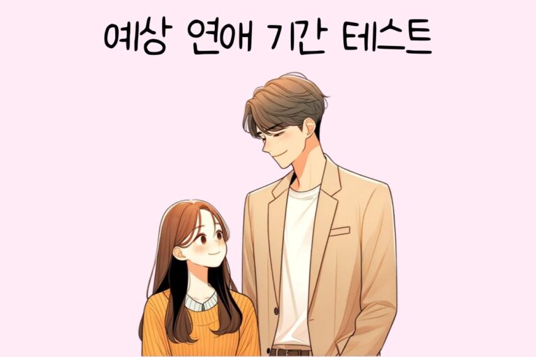 예상 연애 기간 테스트