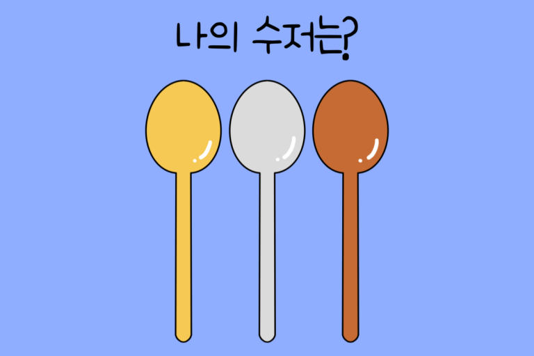 나의 숟가락은?