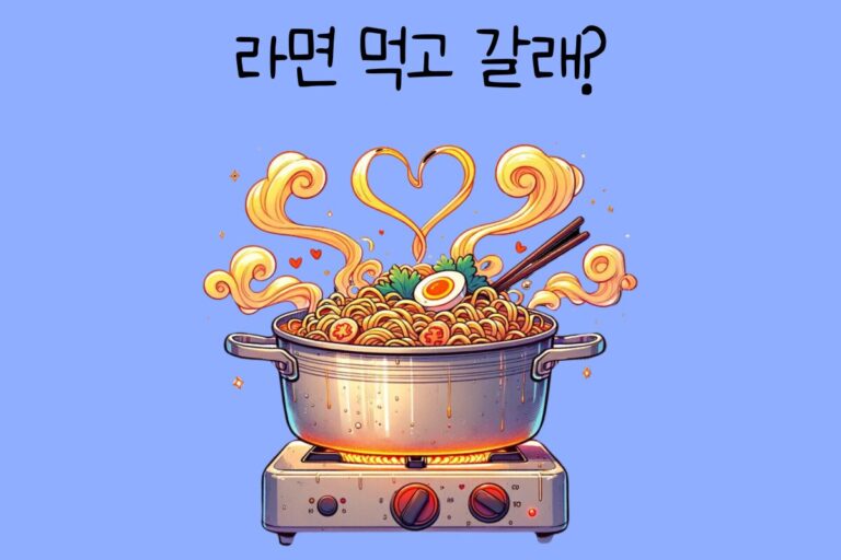 라면 먹고 갈래?