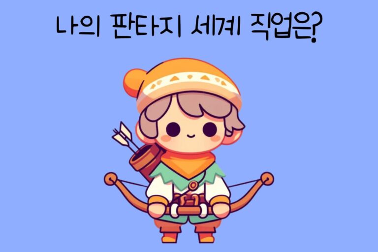 나의 판타지 세계 직업은?