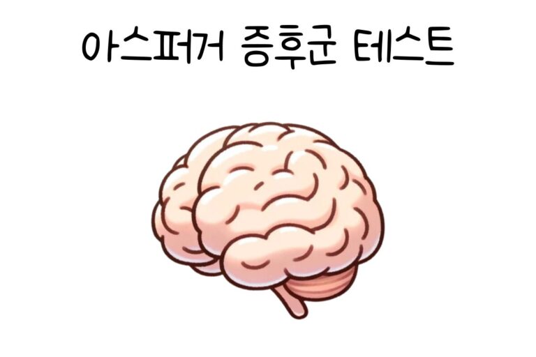 아스퍼거 증후군 테스트