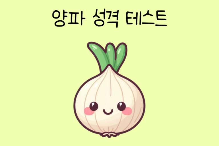 양파 성격 테스트