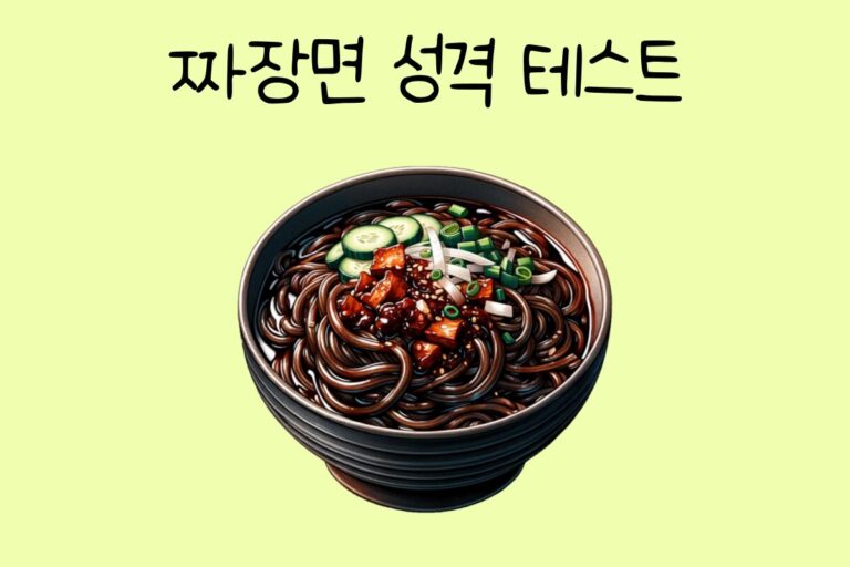 짜장면 성격 테스트