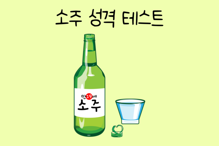 소주 성격 테스트