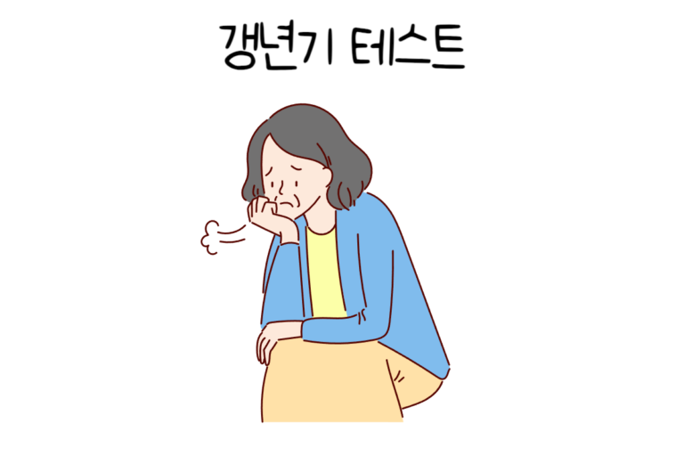 갱년기 테스트