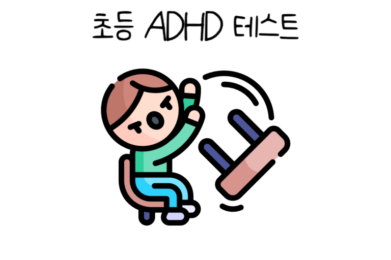 초등 ADHD 테스트