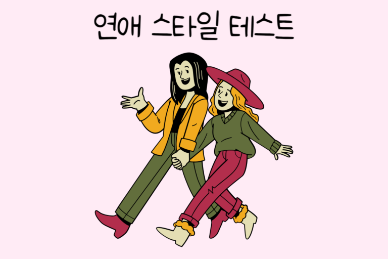 연애 스타일 테스트
