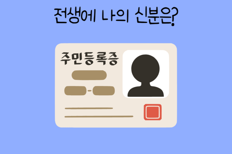 전생에 나의 신분은?