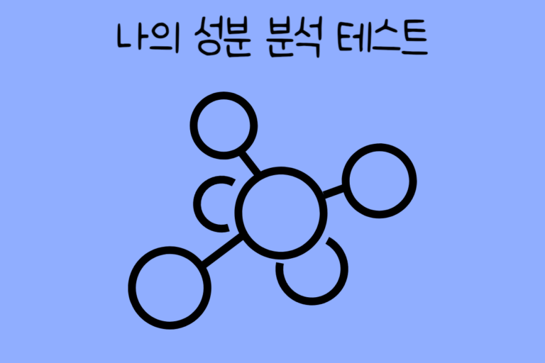 나의 성분 분석 테스트
