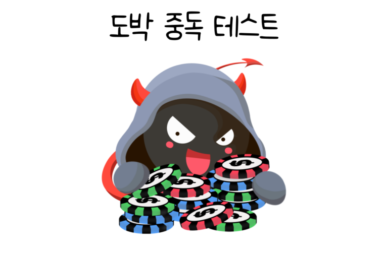 도박 중독 테스트