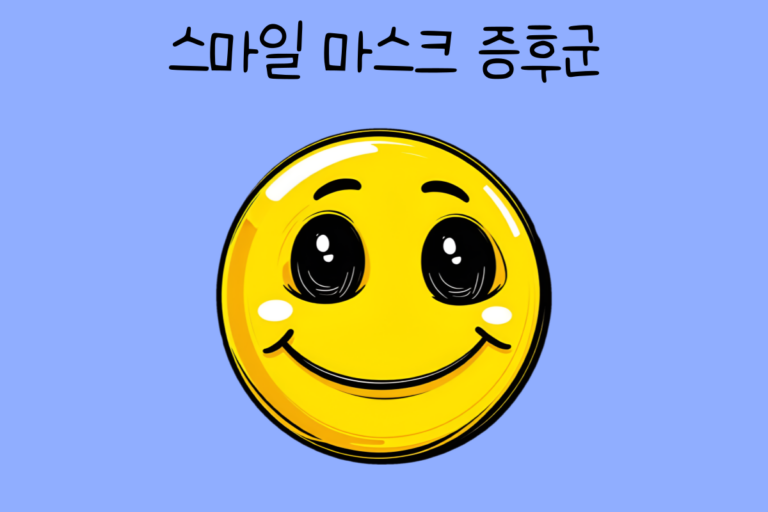 스마일 마스크 증후군 테스트
