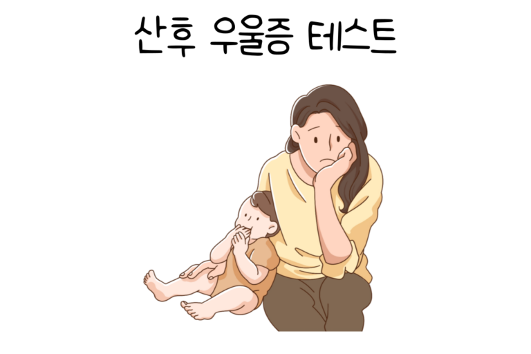 산후 우울증 테스트