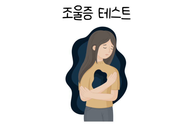 조울증 테스트