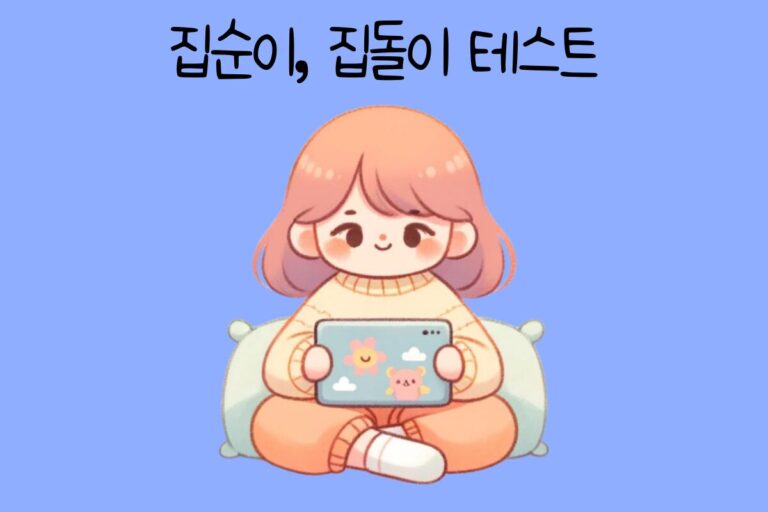 집순이 집돌이 테스트