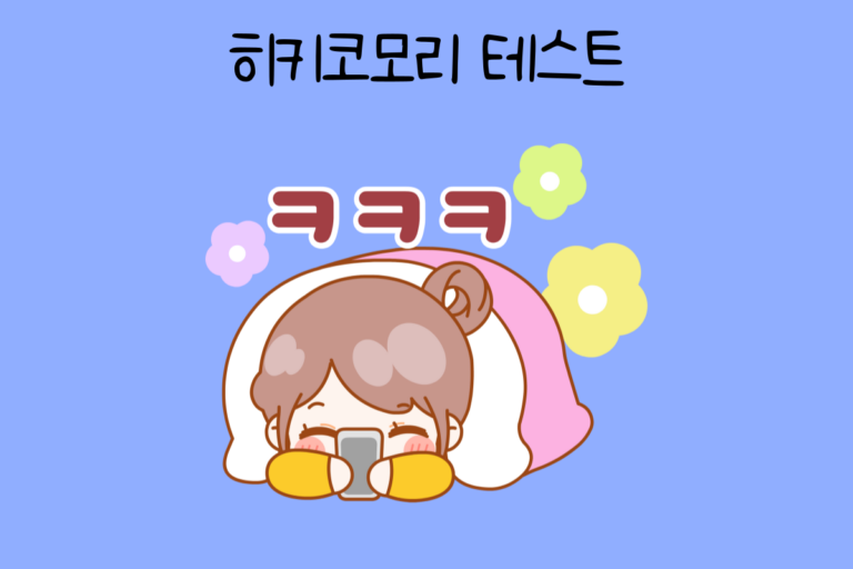 히키코모리 테스트