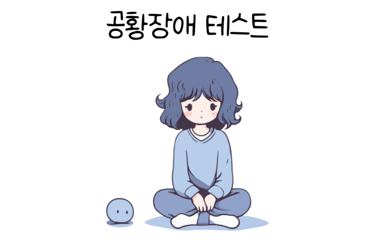 공황 장애 테스트