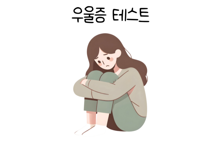 우울증 테스트
