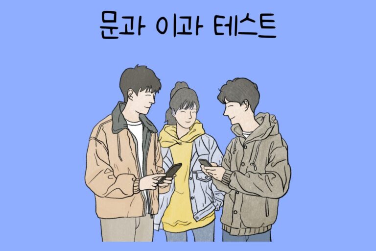 문과 이과 테스트