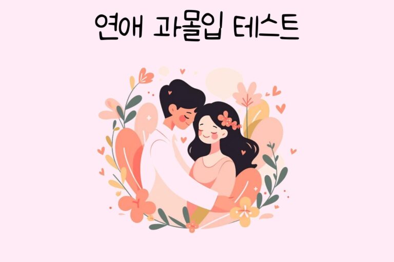 연애 과몰입 테스트