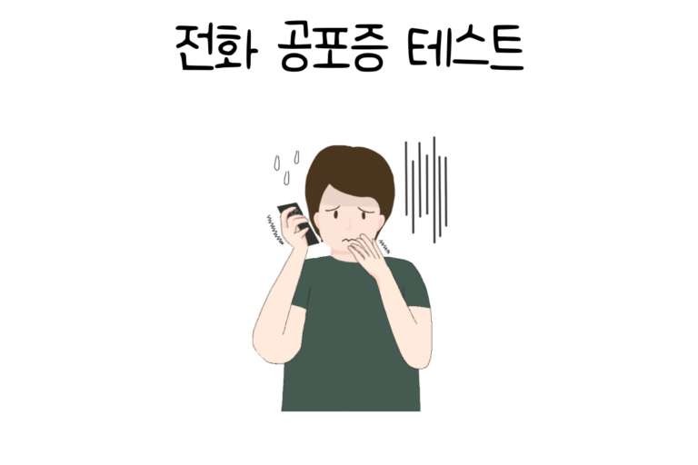 전화 공포증 테스트
