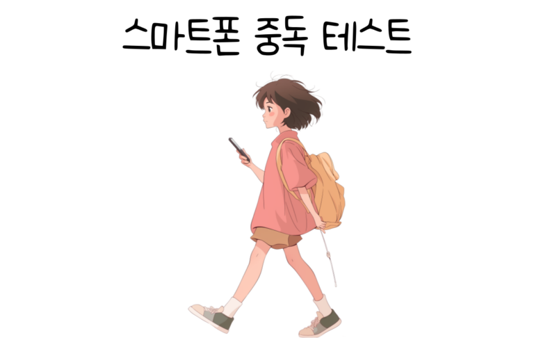 스마트폰 중독 테스트