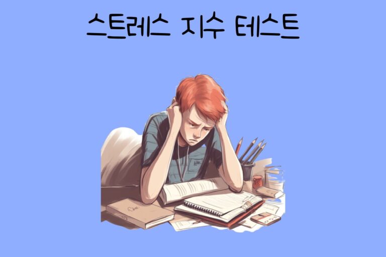 스트레스 지수 테스트