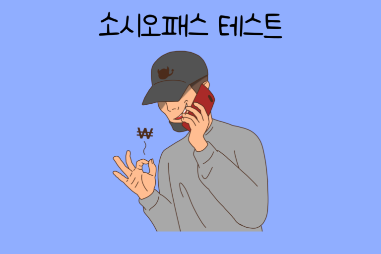 소시오패스 테스트