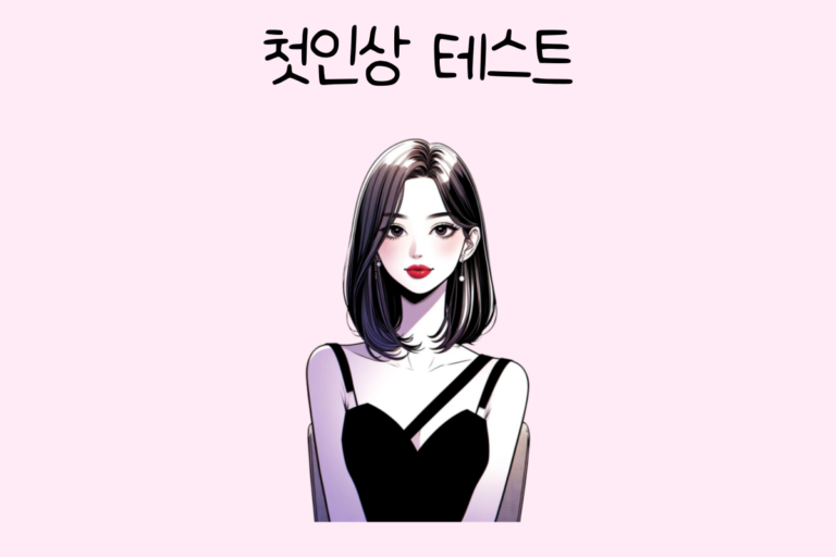 첫인상 테스트