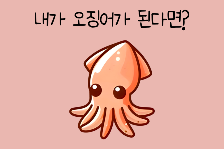 내가 오징어가 된다면? – 오징어 테스트