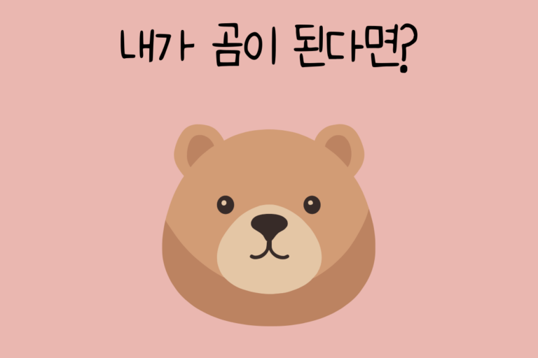 내가 곰이 된다면? – 곰 테스트