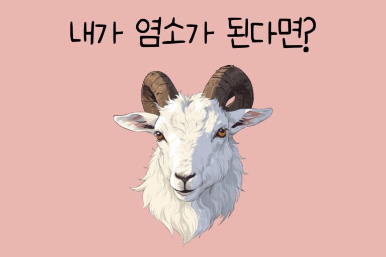 내가 염소가 된다면? – 염소 테스트
