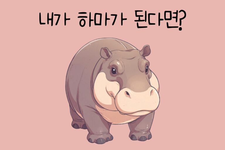 내가 하마가 된다면? – 하마 테스트
