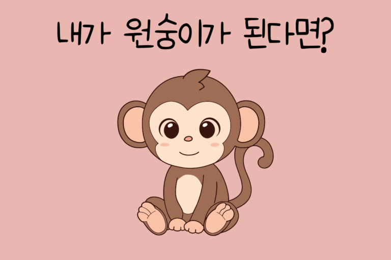 내가 원숭이가 된다면? – 원숭이 테스트
