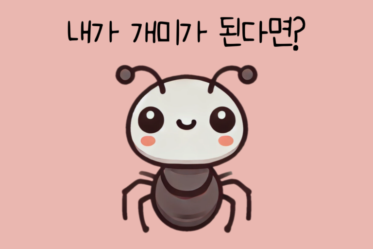 내가 개미가 된다면? – 개미 테스트
