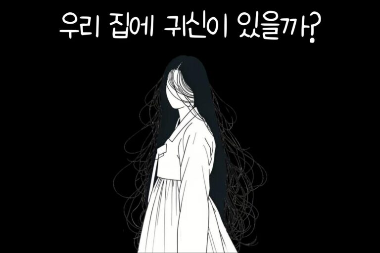 우리 집에 귀신이 있을까?